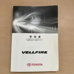トヨタ 20系VELLFIRE 取扱書 2008年版