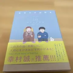 真夜中の訪問者 = Midnight visitor : ハトリアヤコ作品集