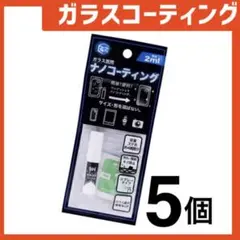 新品 ガラスコーティングスプレー5個 スマホまもる君やカメラ腕時計等idZt6R