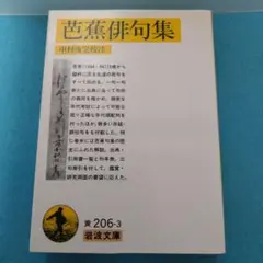 中村 俊定 校注 / 【岩波文庫】芭蕉俳句集