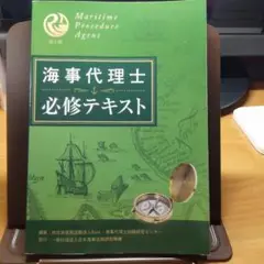 【中古】 海事代理士 必修テキスト 第1版 ReaL海事代理士講座 海事代理士試験研究センター 楽天市場】海事代理士 必修テキスト 第1版 ReaL海事代理士講座