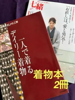 着物　本　2冊　一人で着るデイリー着物　基本の着付けと帯結び　七緒　永久保存版