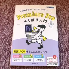 Premiere Pro よくばり入門 CC対応