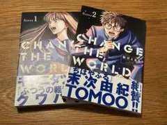 CHANGE THE WORLD 1巻　2巻　セット