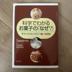科学でわかるお菓子の「なぜ？」