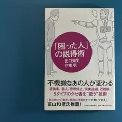 「困った人」の説得術