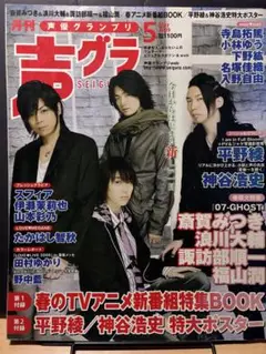 <褪色あり>声グラ 5月号 07-GHOST特集