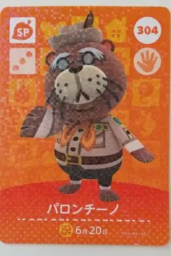 パロンチーノ 304 どうぶつの森 amiibo カード まとめ売り 割引