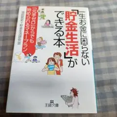 一生お金に困らない「貯金生活」ができる本