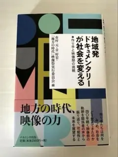 地域発ドキュメンタリーが社会を変える