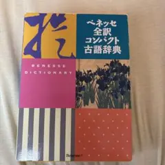 ベネッセ全訳コンパクト古語辞典