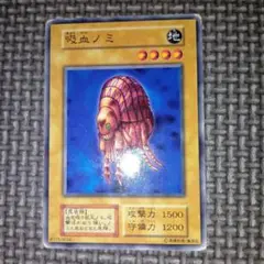 遊戯王　吸血ノミ　b10