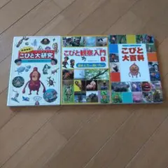 こびとずかんシリーズ 3冊セット