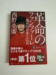 革命のファンファーレ 西野亮廣