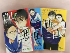 白山と三田さん 5〜7
