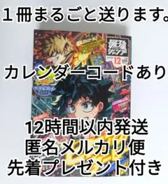 ヒロアカ ちいかわ 最強ジャンプ12月号 カレンダーコードあり