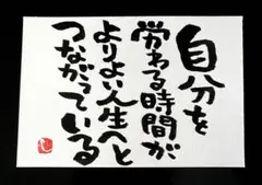 【359】自分を労わる時間 筆文字アート 画仙紙はがき