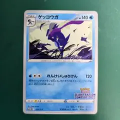 ポケカ【ゲッコウガ　2022イラストレーションコンテスト】4枚セット ポケモンカード イラストレーションコンテスト ゲッコウガ