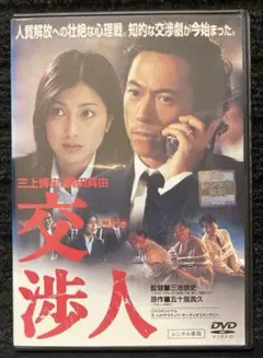 『交渉人』 三上博史 / 鶴田真由 / 三池崇史