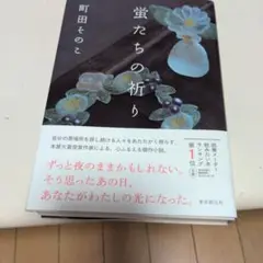 蛍たちの祈り