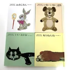 【大人気】あかちゃんの本　松谷みよ子他　4冊まとめ売り