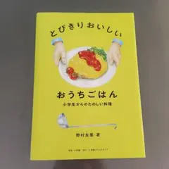 とびきりおいしいおうちごはん
