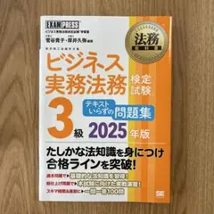 法務教科書 ビジネス実務法務検定試験(R)3級 テキストいらずの問題集 202…