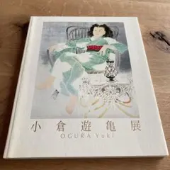 2025年最新】小倉遊亀画集の人気アイテム - メルカリ
