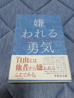 嫌われる勇気 　伊坂幸太郎著