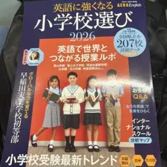 英語に強くなる小学校選び 2026 AERA English 特別号