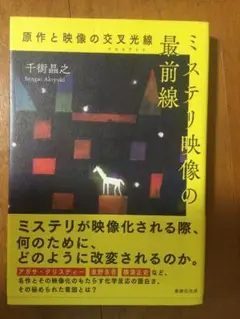 ミステリ映像の最前線 千街晶之