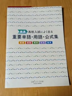厳選！！高校入試によく出る重要単語、用語、公式集　5教科　国数英社理スマイルゼミ