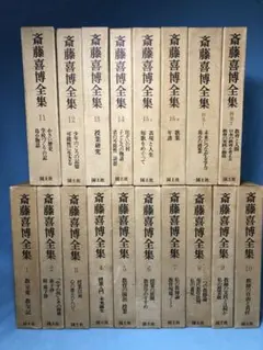 2025年最新】斎藤喜博全集の人気アイテム - メルカリ