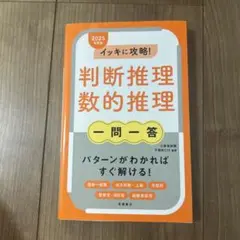 イッキに攻略!判断推理・数的推理一問一答 '25年度版