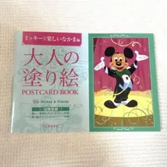大人の塗り絵 POSTCARD BOOK ミッキーと楽しいなかま編