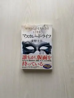 マスカレード・ライフ