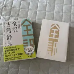 旺文社全訳古語辞典