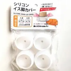 シリコン椅子脚カバー