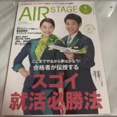 AIR STAGE 4月号 スプリングジャパン2025