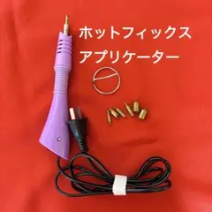 【匿名配送】ホットフィックスアプリケーター 紫