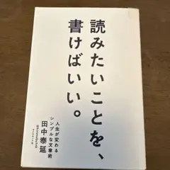 読みたいことを、書けばいい。 人生が変わるシンプルな文章術