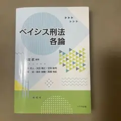 ペイシス刑法各論