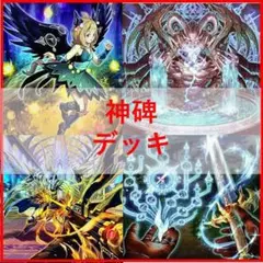 遊戯王 　神碑　デッキ　ルーン　神碑の泉　穂先　[03334]