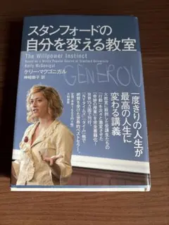 スタンフォードの自分を変える教室