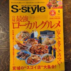 S-style 2025.6月号 宮城の最強ローカルグルメ