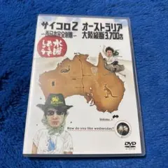 水曜どうでしょうDVD第3弾　サイコロ2・オーストラリア大陸横断3700キロ
