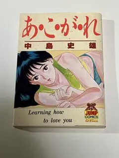 あ・こ・が・れ 中島史雄 青年漫画 集英社　ヤングジャンプ