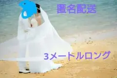 ロングベール　アイボリー