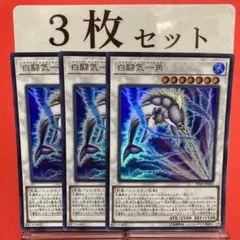 遊戯王　白闘気一角 ウルトラレア 3枚セット ②