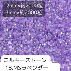 18ラベンダー ミルキーストーン 2mm 3mm 各約2000粒ずつ